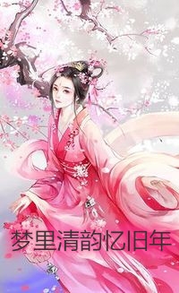 闪婚厚爱：财阀老公花式宠