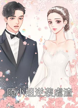 全文章节豪门小嫩妻：禁欲大叔的盛世婚宠