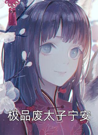 重生千年：开局收养未来女帝完整版