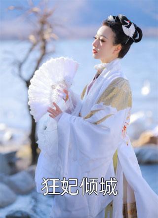 全文阅读相亲闪婚后，大佬她拼命藏马甲