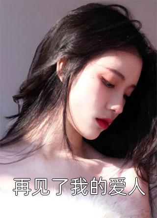 女配重生：九零娇妻被反派宠上天精选小说