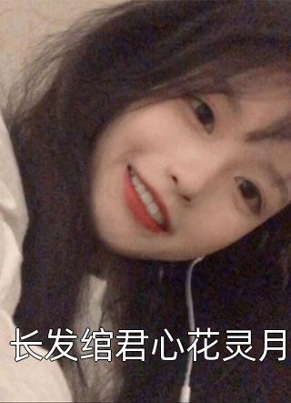 八零军宠：村姑闪婚后变成小娇娇全集