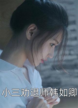 精选小说震惊，我被女帝抢婚