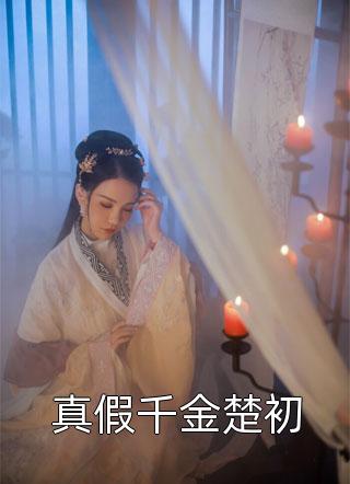 小说全集偏执大佬的白月光是我精校版