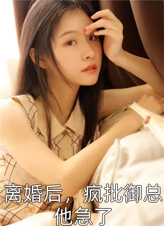 闪婚：房东成了我的合约老公全集