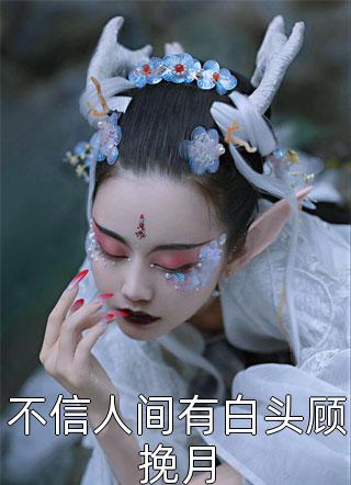 全文版在夫家撒野，少帅千里护妻