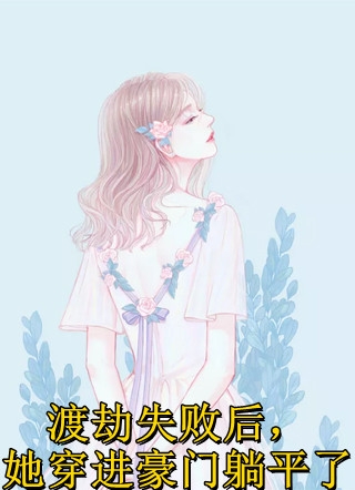 小军医皱眉，七零糙汉红眼拼命长篇小说阅读