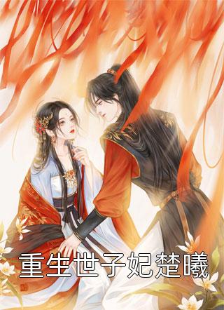 完整作品阅读团宠修仙：这个女帝要逆天！