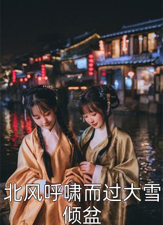 快穿后，娘娘她多福多子完整文集阅读