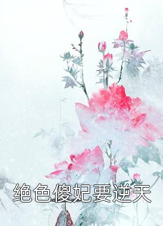 完整作品她毅然离婚！前夫追妻火葬场