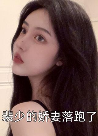 长篇小说阅读狂妻来袭：病娇总裁套路深