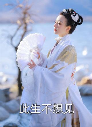 嫡女重生：我被王爷宠成小祖宗完整篇章