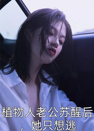 娘娘又娇又媚，佛家太子爷沦陷了长篇小说阅读