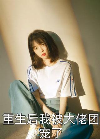 精品推荐情花蛊：夫人她拒嫁世子