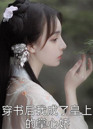 精品推介娇妻不爱，疯批总裁手撕离婚协议