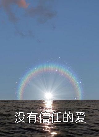 偏执大佬的病娇小撩精太惹火全集小说阅读