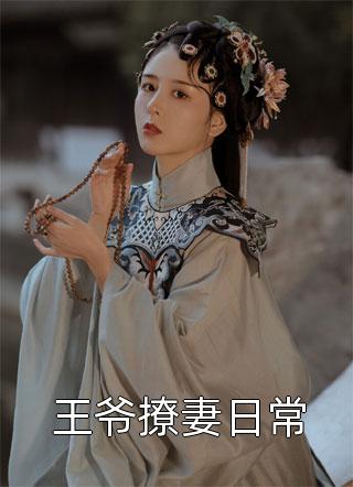 优质全文疯批老公别宠，穿书女配只想养崽