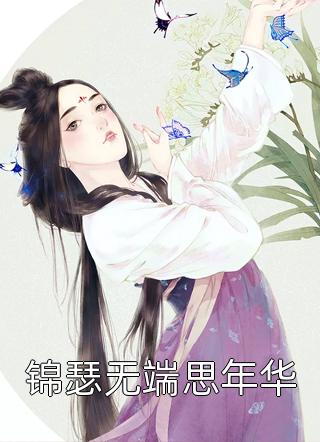 师妹用丹炉煮白粥，馋哭隔壁宗门精品推介