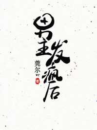 师妹用丹炉煮白粥，馋哭隔壁宗门精品推介