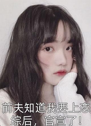 完整文本被绿后，我和渣男小叔极限纠缠