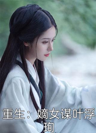 重生后勾引皇帝？夫人她红杏出墙啦