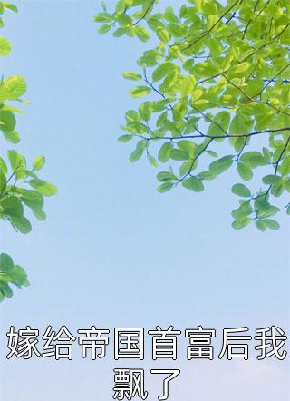 后妈养崽太宠啦,老公萌娃黏着她