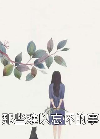 周元赵蒹葭小说西海情歌