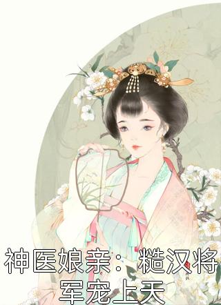 完整作品阅读夫君独宠爱妾？我攻略婆婆来撑腰