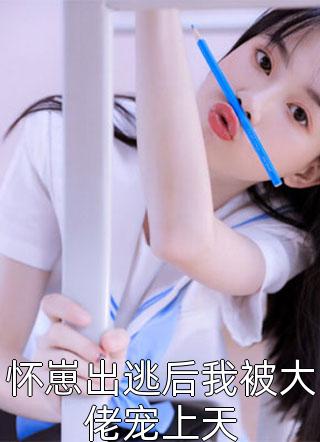 畅销小说离开渣男后，他上演追妻火葬场