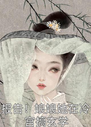 精品选集和闺蜜同穿豪门后，我们决定独自幸福