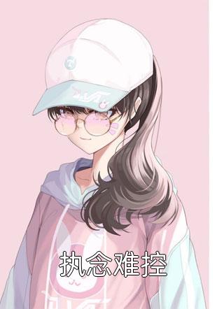 热门作品白眼狼养女能听见儿子心声