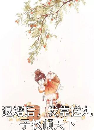 颁奖典礼，未婚夫拉小花上台官宣热门作品