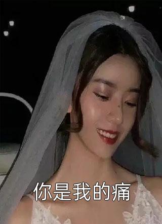 全文小说穿书拯救悲惨男三后