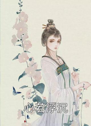 《嗜血红玫瑰无删减版》青梅祁言澈_(嗜血红玫瑰无删减版)全集在线阅读