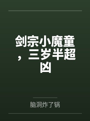 剑宗小魔童,三岁半超凶
