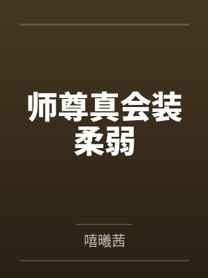 师尊真会装柔弱