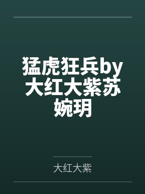 猛虎狂兵by大红大紫苏婉玥