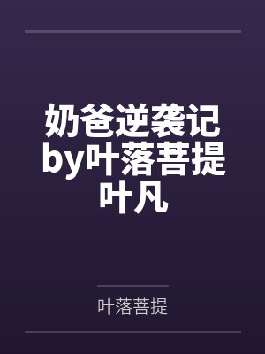 奶爸逆袭记by叶落菩提叶凡
