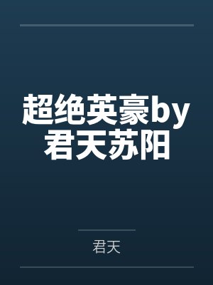 超绝英豪by君天苏阳