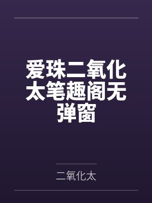 爱珠二氧化太笔趣阁无弹窗