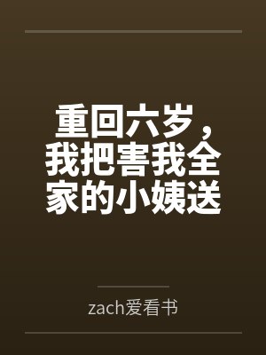 重回六岁,我把害我全家的小姨送进监狱
