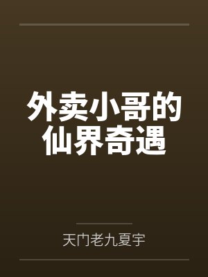 外卖小哥的仙界奇遇