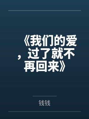 《我们的爱,过了就不再回来》