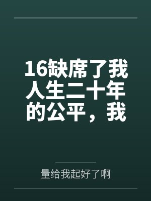 16缺席了我人生二十年的公平,我不要了