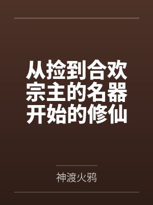 从捡到合欢宗主的名器开始的修仙之路