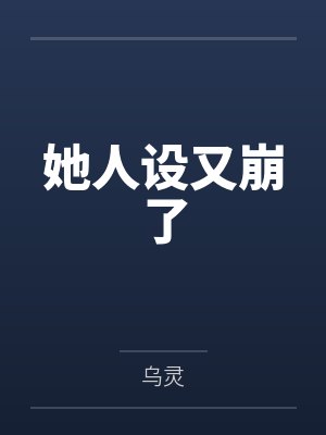 她人设又崩了