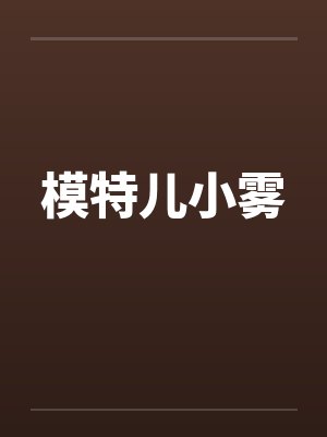 模特儿小雾