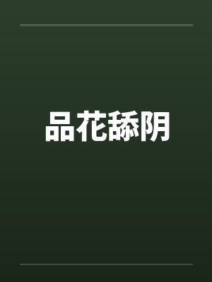 品花舔阴