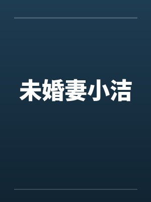 未婚妻小洁