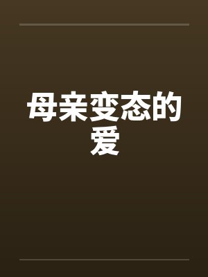 母亲变态的爱